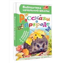 АСТ Пришвин М.М., Бианки В.В. и др. "Рассказы о природе"