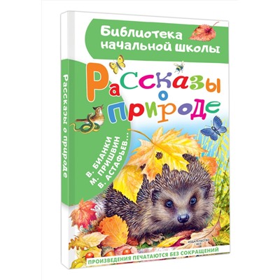 АСТ Пришвин М.М., Бианки В.В. и др. "Рассказы о природе"