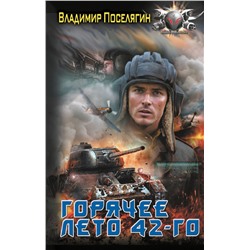 420274 АСТ Владимир Поселягин "Горячее лето 42-го"