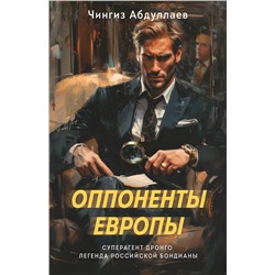 Эксмо Чингиз Абдуллаев "Оппоненты Европы"