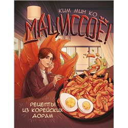 АСТ Ким Мин Ко "Мащиссоё! Рецепты из корейских дорам"