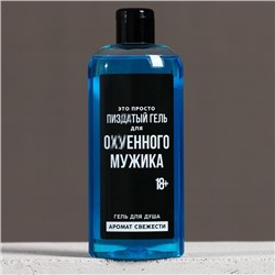 Гель для душа «Для ох*енного мужика», 250 мл, аромат свежести, 18+, Чистое счастье
