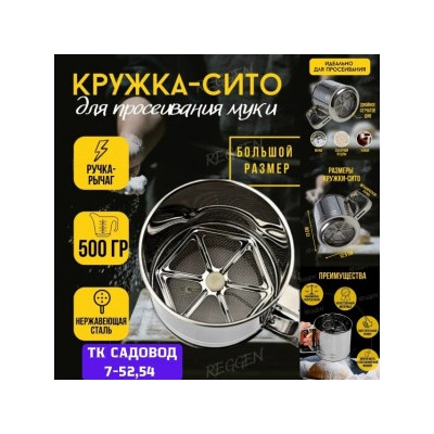 Кружка-сито для просевания муки #23030549
