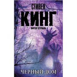 365201 АСТ Стивен Кинг "Черный дом"