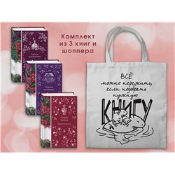 Эксмо Корелли М., По Э.А., Стокер Б. и др. "Набор Мистические истории (комплект из 3 книг с шоппером)"