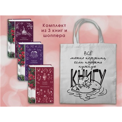 Эксмо Корелли М., По Э.А., Стокер Б. и др. "Набор Мистические истории (комплект из 3 книг с шоппером)"