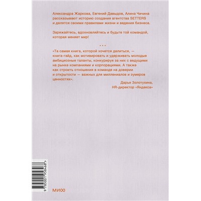 Эксмо Александра Жаркова, Евгений Давыдов, Алина Чичина "SETTERS: Команды, которые меняют мир"