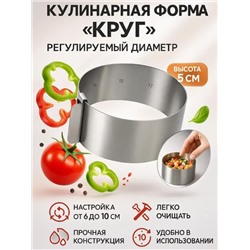 Кулинарная форма круг регулируемая из нержавеющей стали 5 см