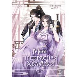 Эксмо Studio Sigma & DXD "Моя прекрасная Хва Джи. Том 2"