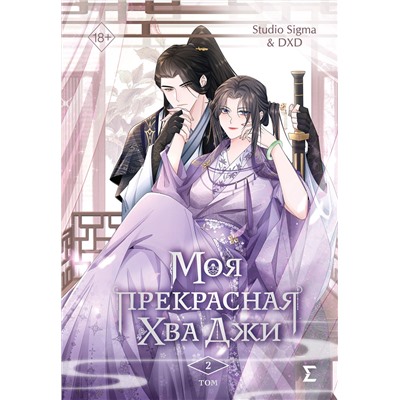Эксмо Studio Sigma & DXD "Моя прекрасная Хва Джи. Том 2"