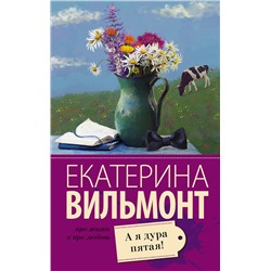 АСТ Екатерина Вильмонт "А я дура пятая!"