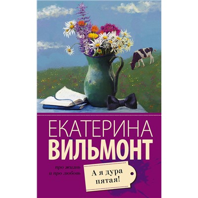 АСТ Екатерина Вильмонт "А я дура пятая!"
