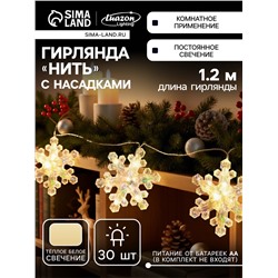 Гирлянда «Нить-грозди» 120 см, нить прозрачная, «Снежинки», 30 LED, 4.5В, батарейки ААх3 (нет в комплекте), свечение тёплое белое