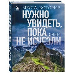 Эксмо Елена Яворская "Места, которые нужно увидеть, пока они не исчезли"