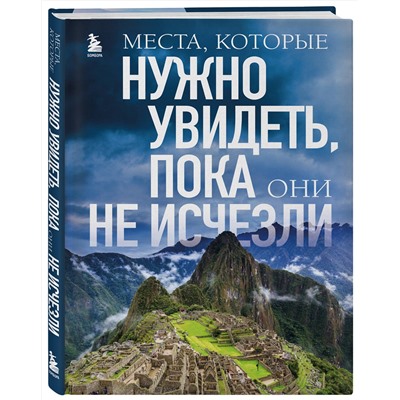 Эксмо Елена Яворская "Места, которые нужно увидеть, пока они не исчезли"