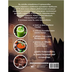 АСТ . "Очень странная еда. Рецепты из "Твин Пикса", "Уэнсдей", "Сверхъестественного" и других мистических фильмов и сериалов"