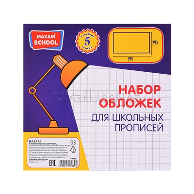 Набор обложек 5 шт, ПВХ, 110 мкм. Размер: 243х345 мм.для школьных прописей Горецкого,