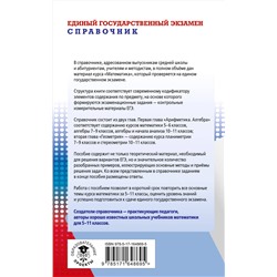 АСТ Мерзляк А.Г., Полонский В.Б., Якир М.С. "ЕГЭ. Математика. Новый полный справочник для подготовки к ЕГЭ"