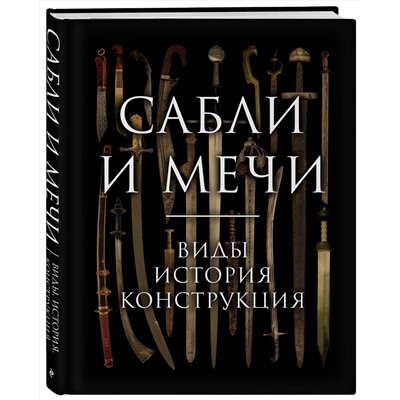 Эксмо Алексей Козленко "Сабли и мечи. Виды, история, конструкция"