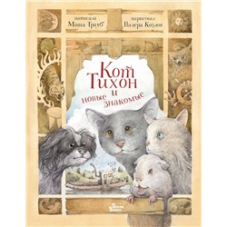 АСТ Трауб М. "Кот Тихон и новые знакомые"