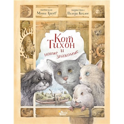 АСТ Трауб М. "Кот Тихон и новые знакомые"