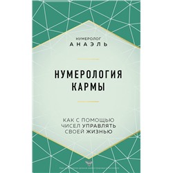 Эксмо нумеролог Анаэль "Нумерология кармы. Как с помощью чисел управлять своей жизнью"
