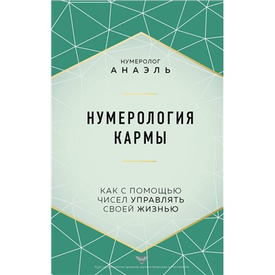 Эксмо нумеролог Анаэль "Нумерология кармы. Как с помощью чисел управлять своей жизнью"