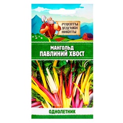 Семена Мангольд «Павлиний хвост», смесь, 1 г, однолетник, раннеспелый, «Рецепты дедушки Никиты»