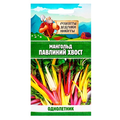 Семена Мангольд «Павлиний хвост», смесь, 1 г, однолетник, раннеспелый, «Рецепты дедушки Никиты»