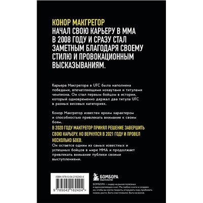 Эксмо Джек Слэк "Конор Макгрегор. The Notorious (Неисправимый) (покет)"