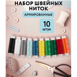 Набор швейных ниток для шитья и рукоделия 10шт по 120м