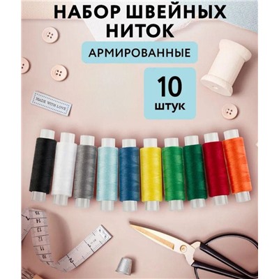 Набор швейных ниток для шитья и рукоделия 10шт по 120м