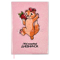 Записная книжка "Мой волшебный дневничок", А6+, "Ласка" (128x187 мм, 64 л.,)