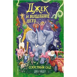 Эксмо Джек Райдер "Секретный сад (#2)"
