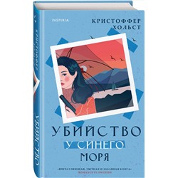 Эксмо Кристоффер Хольст "Убийство у синего моря"