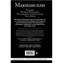 Эксмо Никколо Макиавелли "Макиавелли. Государь. История Флоренции. Рассуждения о первой декаде Тита Ливия"