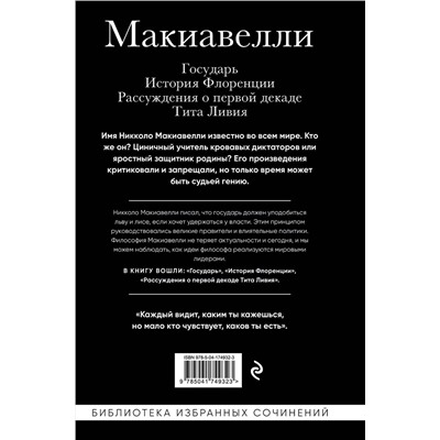 Эксмо Никколо Макиавелли "Макиавелли. Государь. История Флоренции. Рассуждения о первой декаде Тита Ливия"