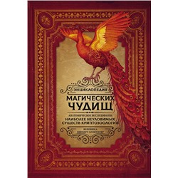 377337 АСТ Вероника Вигберт-Блэкуотер "Энциклопедия магических чудищ: анатомическое исследование наиболее неуловимых существ криптозоологии"