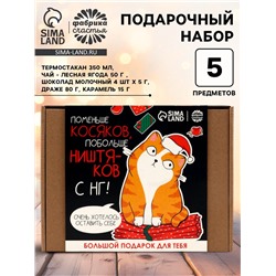 Подарочный набор новогодний, гифтбокс «Поменьше косяков, побольше ништяков», чай, драже, шоколад, термостакан, леденец