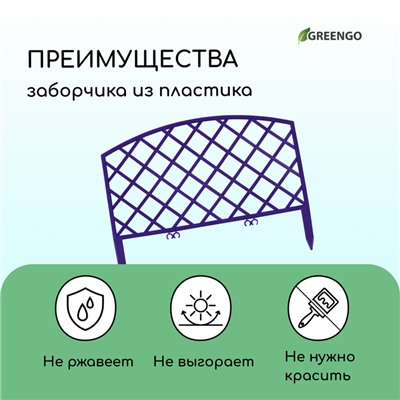 Ограждение декоративное, 35×220 см, 5 секций, пластик, сиреневое, ROMANIKA, Greengo