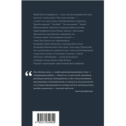 АСТ Юрий Гурфинкель "Неслучайные встречи. Анастасия Цветаева, Набоковы, французские вечера"