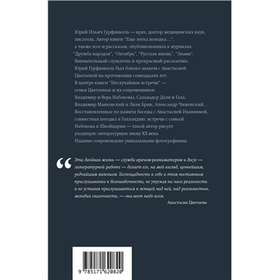 443592 АСТ Юрий Гурфинкель "Неслучайные встречи. Анастасия Цветаева, Набоковы, французские вечера"
