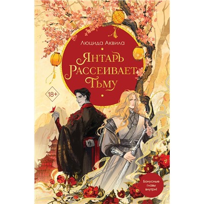 458391 Эксмо Анна Гурова, Люцида Аквила "Комплект из двух книг: Лунный воин+Янтарь рассеивает тьму (#1)"