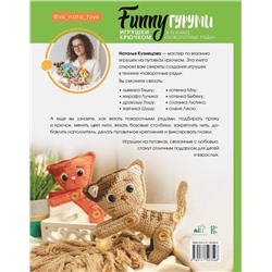 АСТ Наталья Кузнецова "FUNNYгуруми. Игрушки крючком в технике «поворотные ряды»"