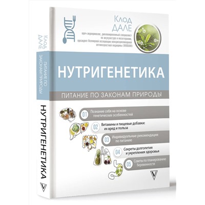АСТ Клод Дале "Нутригенетика: питание по законам природы"
