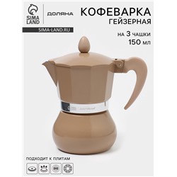Кофеварка гейзерная Доляна «Мокко», 150 мл, на 3 чашки, нержавеющая сталь, коричневая