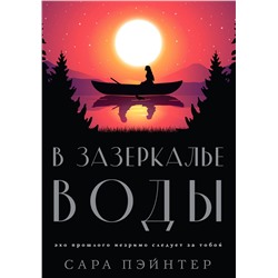 Эксмо Сара Пэйнтер "В зазеркалье воды"