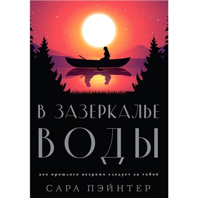 Эксмо Сара Пэйнтер "В зазеркалье воды"