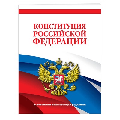Эксмо "Конституция Российской Федерации. В новейшей действующей редакции"