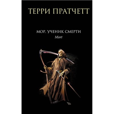 Эксмо Терри Пратчетт "Мор, ученик Смерти"